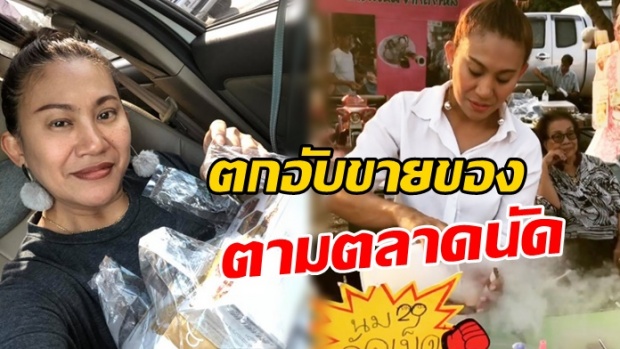 ชัดเจนนะ!! จอย ชวนชื่น พูดแล้วหลังข่าวลือตกอับจนต้องไปขายตามตลาดนัด!!