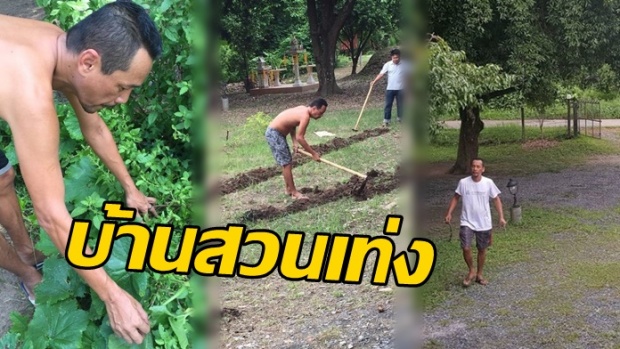 ติดดินสุดๆ! ส่องบ้านสวนของ เท่ง เถิดเทิง ทำสวนเอง ปลูกพืชผักเองทั้งหมด!