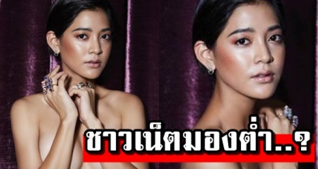 สายป่าน โชว์เปลือยอกสุดแซ่บ! แต่ชาวเน็ตดันมองต่ำลงไปโฟกัสตรงนี้?