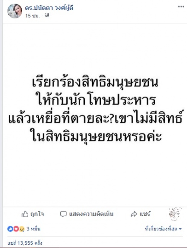 บุ๋ม ปนัดดา สวนกลับคนเรียกร้องสิทธิมนุษยชนให้นักโทษประหาร ดอกเดียวสั้นๆแต่จี๊ดแรง!