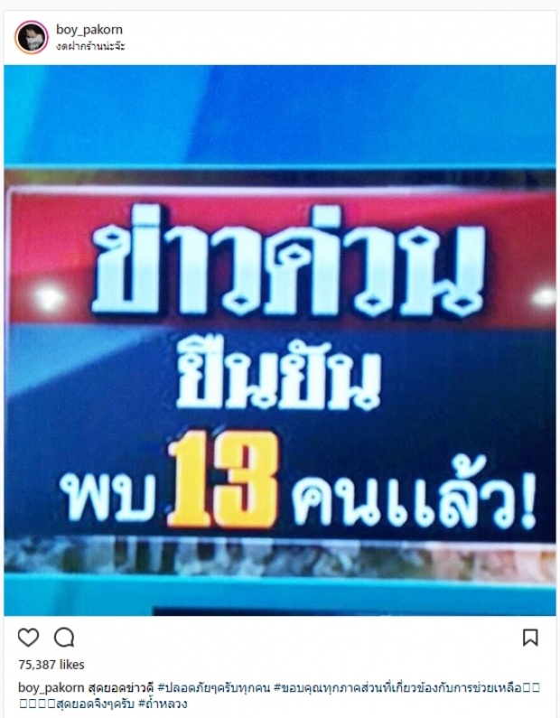 คนดังเฮลั่นIG โพสต์ความรู้สึกหลังพบตัว 13 ชีวิตติดถ้ำหลวง