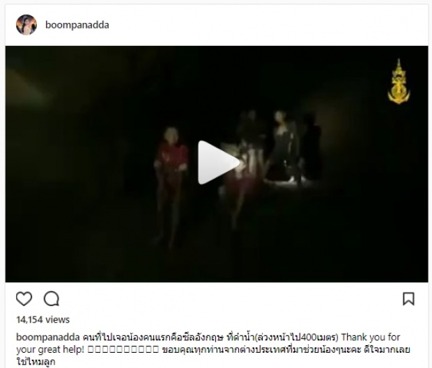 คนดังเฮลั่นIG โพสต์ความรู้สึกหลังพบตัว 13 ชีวิตติดถ้ำหลวง