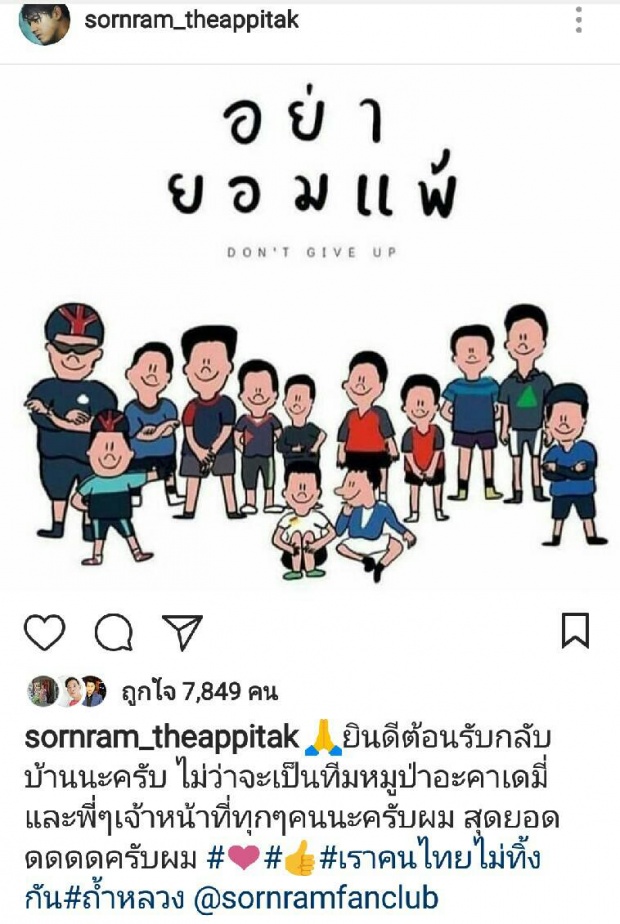 คนดังเฮลั่นIG โพสต์ความรู้สึกหลังพบตัว 13 ชีวิตติดถ้ำหลวง