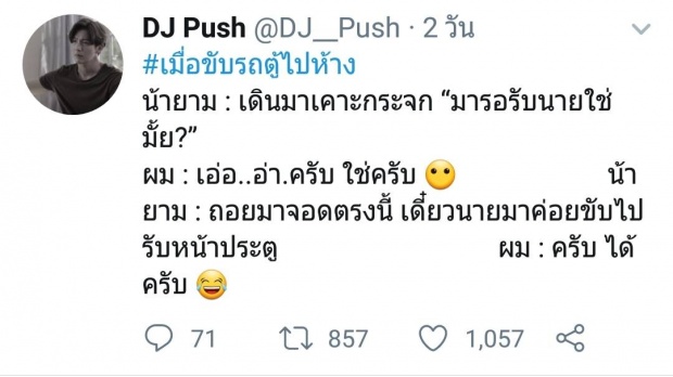 ประสบการณ์ฮา!หน้าตาระดับ“ดีเจพุฒ” ยังถูกทักเป็นคนขับรถ!!