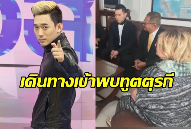 ช่อง 3 พา แชมป์ พีรพลเข้าขอโทษประธานาธิบดีที่สถานฑูตตุรกี 