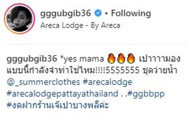 “กุ๊บกิ๊บ” เผยภาพแซ่บในชุดว่ายน้ำ แซว “น้องเป่าเปา” โพสท่าไม่เกรงใจแพมเพิสเลย!!