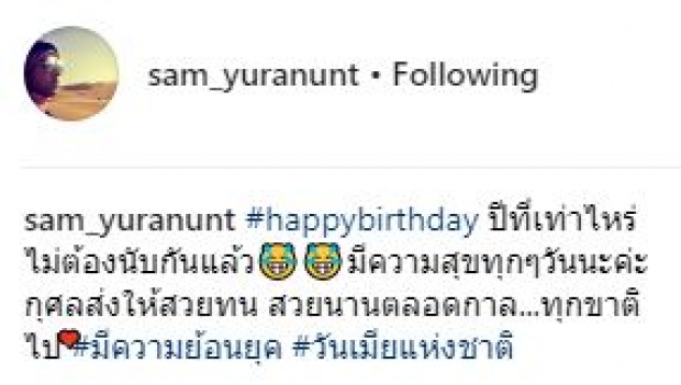 “แซม ยุรนันท์” อวยพรซึ้ง!! ในวันเกิดภรรยา เปย์หนักจัดเต็ม ให้สิ่งนี้เป็นของขวัญ?