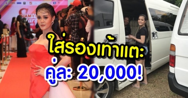 ไขข้อข้องใจ? ลำไย ไหทองคำ ใส่รองเท้าแตะคู่ละ 20,000 บาท จริงหรอ?!