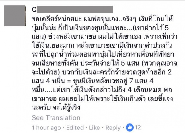 พ่อขุน ชานนท์ ขอเคลียร์ เมนท์ผ่านเพื่อน แก้มบุ๋ม! เจ้าของเงิน 70,000 แท้จริงแล้วไม่ใช่ของพ่อ!