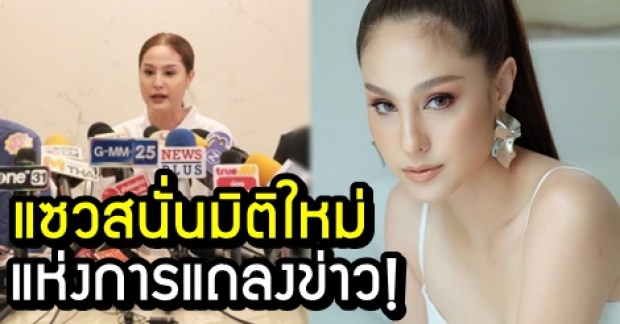 ชาวเน็ตแซวสนั่น! ขวัญ อุษามณี มิติใหม่แห่งการแถลงข่าว ขอบคุณสิ่งนี้อีกแล้ว!