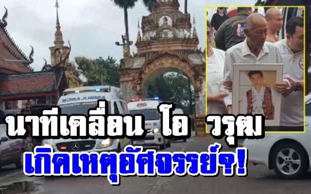 วินาทีเคลื่อน “โอ วรุฒ” ถึงวัดพระนอนขอนตาล เกิดเหตุสุดอัศจรรย์จนทุกคนประหลาดใจ!!