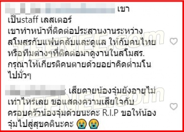 ชาวเน็ตเปิดสัมพันธ์! จุ๋ม นุสรา 1 ในผู้เสียชีวิตเหตุฮ.ตก แท้จริงแล้วเป็นอะไรใน เลสเตอร์ ซิตี้?