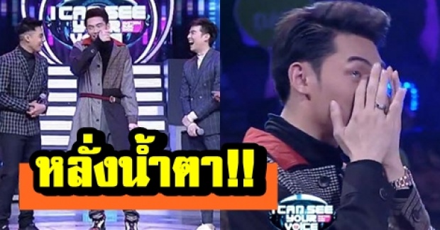 สุดกลั้น! เผยสาเหตุที่ทำให้ “ดีเจมะตูม” ถึงกับต้องเสียน้ำตาใน #ICanSeeYourVoice (มีคลิป)