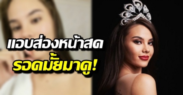 แอบส่องหน้าสด แคทรีโอนา ผู้คว้ามง มิสยูนิเวิร์ส 2018 รอดมั้ยมาดู!