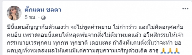 ตั๊กแตน โพสต์FB ปี 62 หลุดพ้นจากสิ่งไม่ดีหมดแล้ว