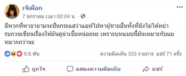 แอฟ โดนโจมตี วิ่งโร่หาผู้ชายอื่น จนแฟนคลับต้องรีบออกโรงปกป้อง !!