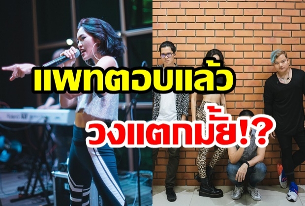 ”แพท วงเคลียร์” เคลียร์ชัด! วงแตกมั้ย ?