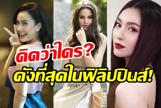 เปิดตัว?นางเอกไทยดังที่สุดในฟิลิปปินส์ ละครลงจอติดกัน3เรื่องรวด!!