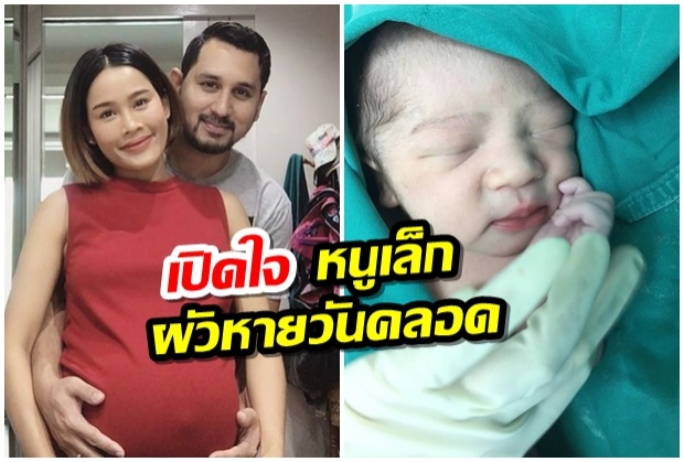 ยิ้มไม่ออก หนูเล็ก ก่าก๊า เคลียร์ขาเมาท์ไร้เงาสามีในวันคลอด !? (มีคลิป)