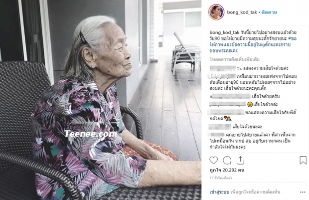 สุดเศร้า! “ตั๊ก บงกช” โพสต์อาลัยคุณยาย 90 ปี ชาวเน็ตร่วมแสดงความเสียใจ