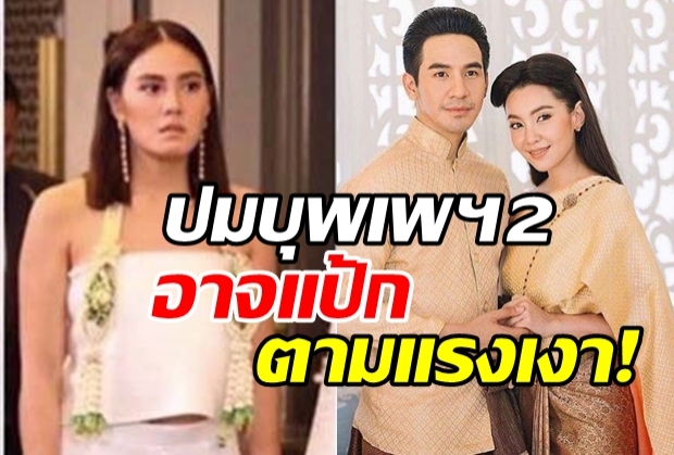 มีขึ้นก็มีลงโป๊บ-เบลล่า ตอบถึงปมบุพเพฯ2อาจแป้กตามแรงเงา!