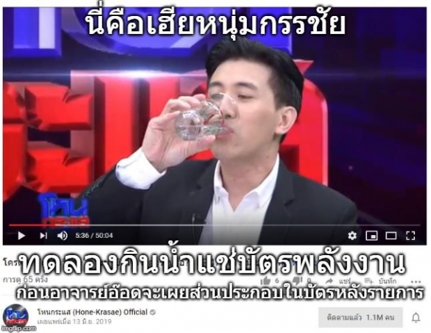  “หนุ่ม กรรชัย” โพสต์อัพเดตอาการหลังดื่มน้ำจากบัตรพลังงาน