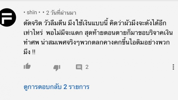 เเจง ปุณณาสา  ภรรยาแจ๊ส ปรี๊ดเเตก!! หลังโดนด่า ดัดจริต วัวลืมตีน