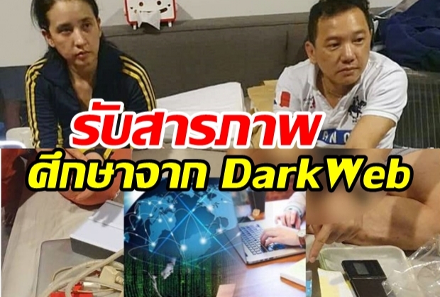 ปุ๊กกี้-สามี รับผลิต3ยานรก อ้างศึกษาจาก Dark Web