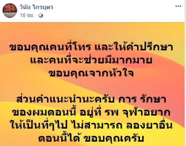 เมฆ-วินัย โพสต์ขอบคุณทุกความช่วยเหลือ อยากรักษาเป็นที่ๆไป