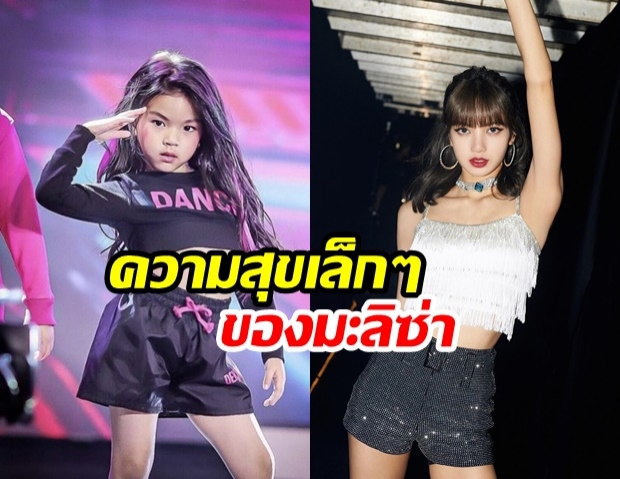  บลิ๊งค์ตัวจริง! น้องมะลิ อัดคลิปเสียงอ้อน ลิซ่า Blackpink วอนพี่มาเจอหนูด้วย 