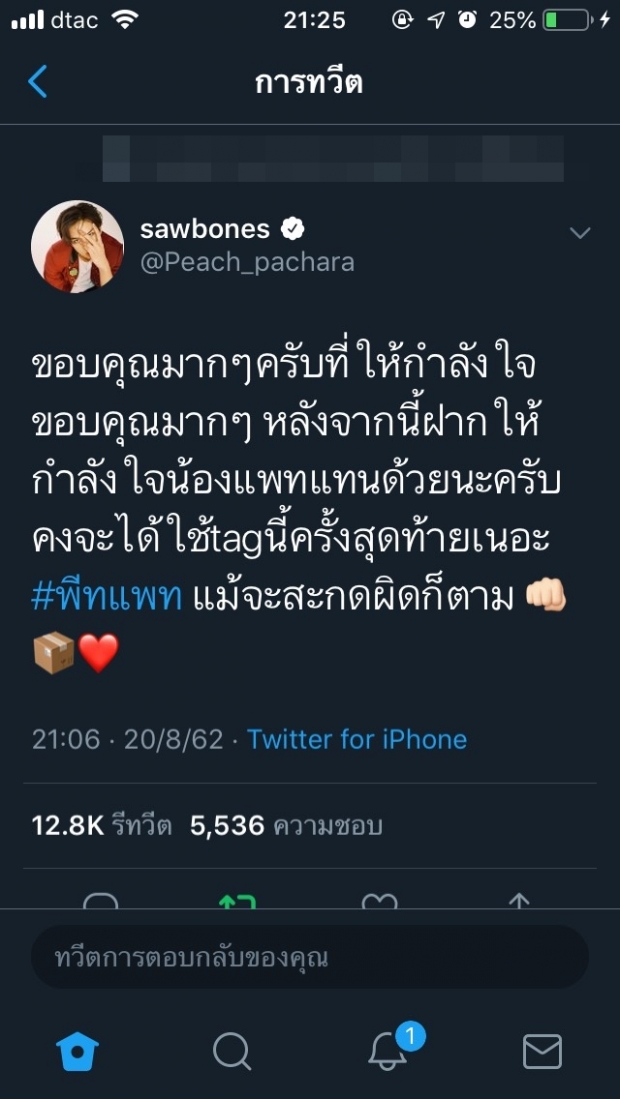 “พีช พชร” โพสต์ทวิตเตอร์ “ขอบคุณทุกกำลังใจ” พร้อมบอก “ฝากให้กำลังใจแพทริเซีย” ด้วย