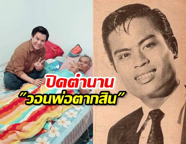 ปิดตำนาน พร พนาไพร ครูเพลง วอนพ่อตากสิน