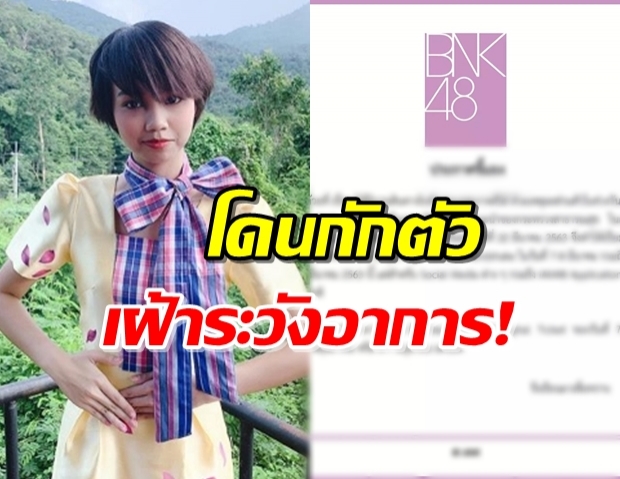 “เปี่ยม BNK48” โดนกักตัว หลังกลับจากเกาหลีใต้