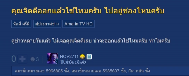 คลายสงสัย จิตดี คู่ขวัญ พุทธ-อภิวรรณ แห่งทุบโต๊ะข่าว หายไปไหน?