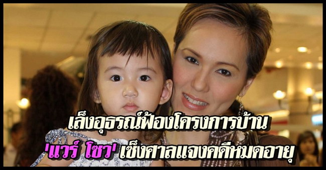 แวร์ โซว - น้องคนดี