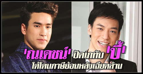 ณเดชน์ปัดเกทับบี้โต้โดนภาษีย้อนหลัง