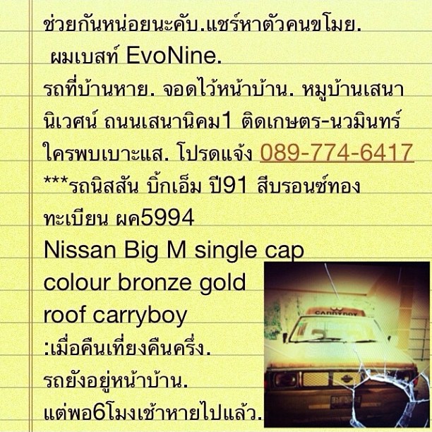 ข้อความขอร้องเรื่อง รถหาย ของหนุ่มเบสท์ Evonine 