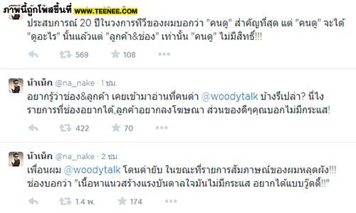 น้าเน็ก ทวิตถึงประเด็นวู้ดดี้ โดนจวกว่า ...?