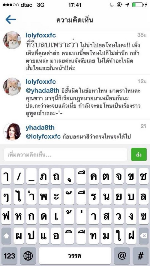 ข้อความโพสต์ด่าของติ่งเหินฟ้า - สาวญดา