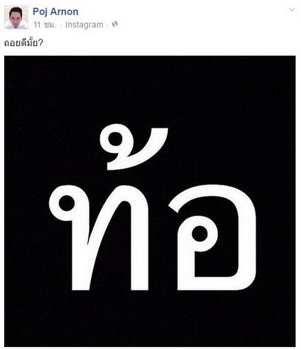 พจน์ อานนท์ โพสต์ถอยดีมั้ยเกิดอะไรขึ้น