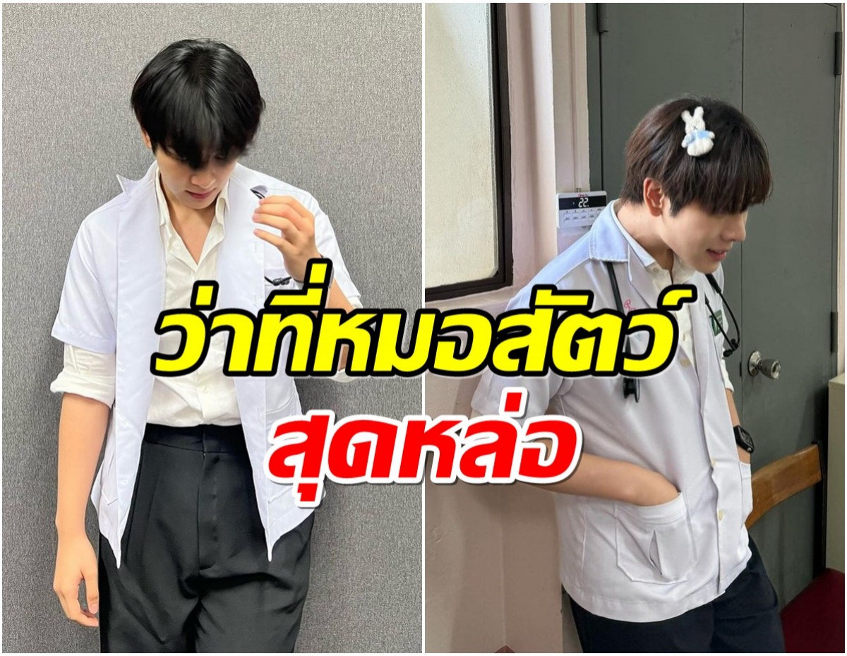 หมาเเมวใจสั่น! ดาราหนุ่มว่าที่สัตวเเพทย์ตอนนี้ใกล้เรียนจบเเล้ว