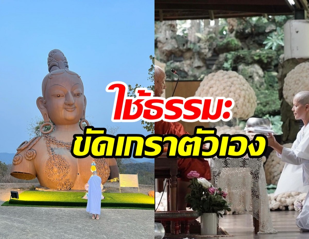 นักแสดงรุ่นใหญ่ลาสิกขาแล้ว หลังปลงผมบวชละทางโลกเรียบง่าย