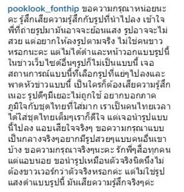 ตามนี้นะจ๊ะ ! ปุ๊กลุ๊ก โพสต์ไอจีวอนสื่อขอแบบนี้นะยู