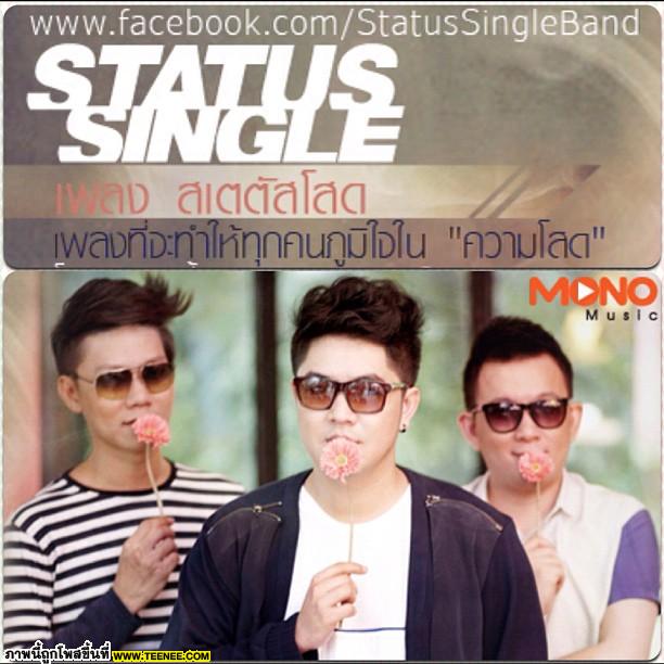 เพลงสเตตัสโสด เหมาะกับคนโสดๆ จากพี่ๆ Status Single 	