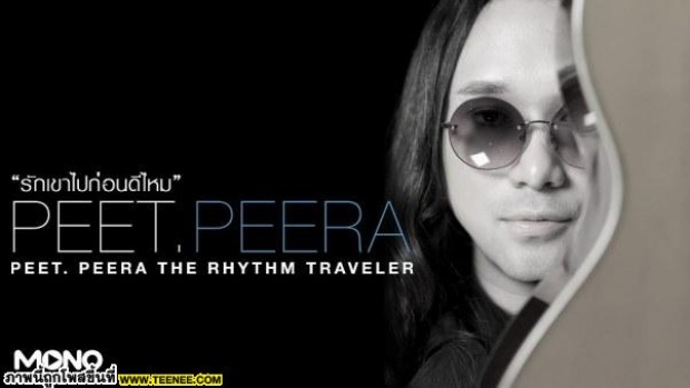 เศร้าได้อีกนะ... MV รักเขาไปก่อนดีไหม ของ Peet Peera	