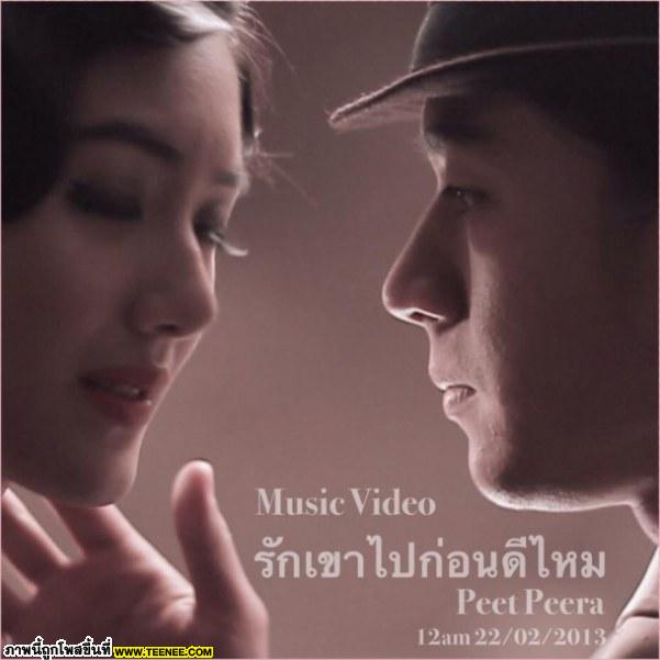 เศร้าได้อีกนะ... MV รักเขาไปก่อนดีไหม ของ Peet Peera	