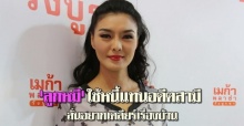 ลูกหมี-รัศมี เผยต้องใช้หนี้ที่เกิดขึ้นจากอดีตสามี 