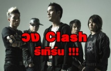 วง Clash รีเทิร์น !! รวมตัวอีกครั้งพร้อม ไลฟ์สด ยอยวิวเป็นล้าน !! 