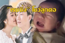 ฟังเสียง น้องเรซซิ่ง กันเถอะ ล่าสุด แพท ณปภา ให้ลูกชายวอร์มเสียงเพราะเหตุนี้