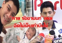 กาย รัชชานนท์ เผยเจ็บตอนบีบไข่ เมินคนมองความแมนหายไป